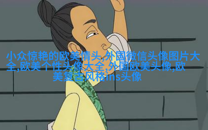 欧美穿背心个性女生头像