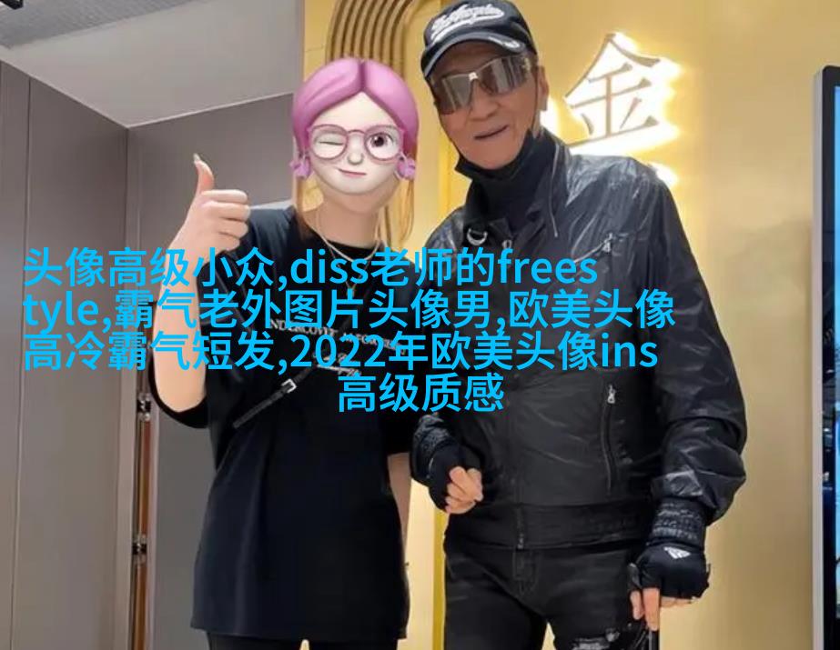 非主流欧美个性好看女生头像