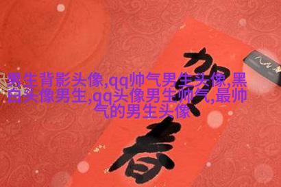 黑白系列超拽男生头像(优选13张)