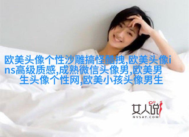 欧美女生个性头像(共20张)