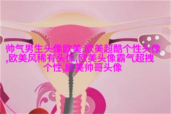 欧美女生妩媚妖艳头像大全