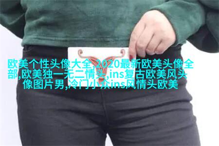 欧美头像女生短发时尚