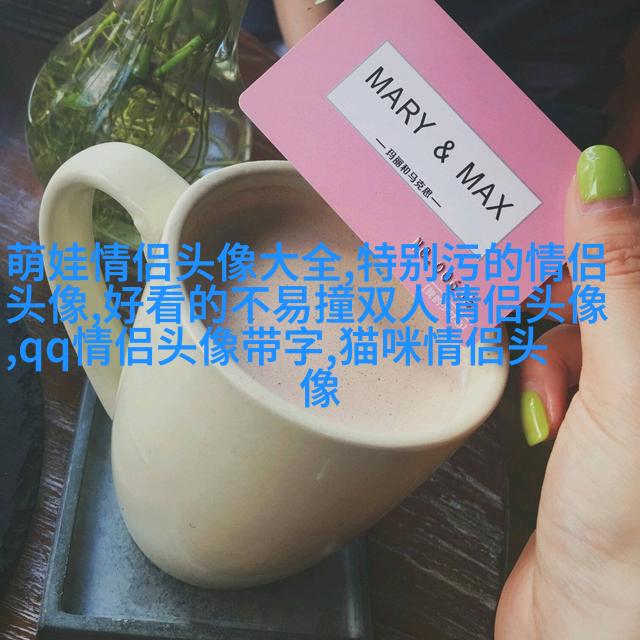 高清黑白情侣头像一男一女(共20张)