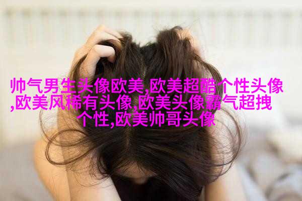 欧美女生妩媚妖艳头像大全