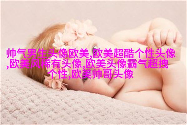 欧美女生妩媚妖艳头像大全