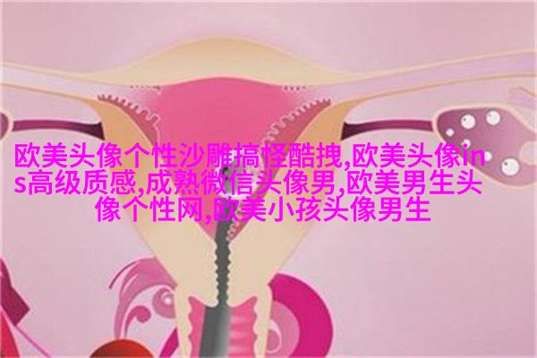 欧美女生个性头像(共20张)