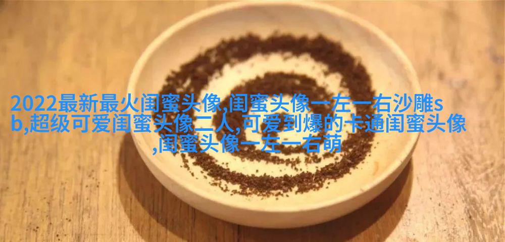 一左一右带字闺蜜姐妹qq头像