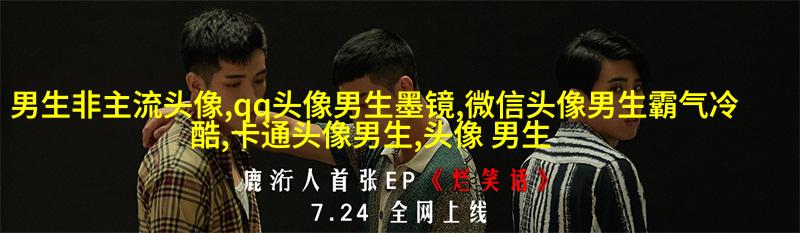 男生最爱的帅气qq头像(18张)