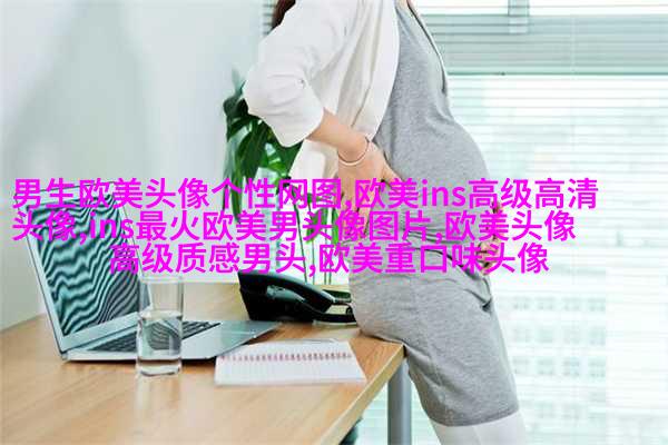 欧美女王范高冷头像(精选22张)