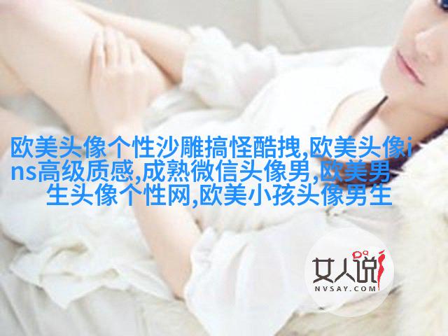 欧美女生个性头像(共20张)