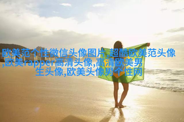 个性欧美男生头像_与众不同的欧美男生